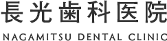 日吉で歯医者をお探しなら日吉駅徒歩３分の長光歯科医院