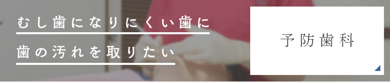予防歯科