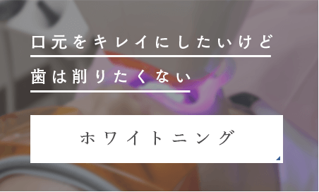 ホワイトニング
